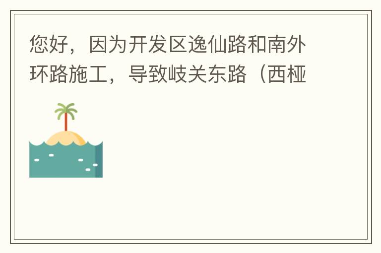 您好，因為開發(fā)區(qū)逸仙路和南外環(huán)路施工，導(dǎo)致岐關(guān)東路（西椏、大嶺轉(zhuǎn)盤附近）成為車輛繞行的主要道路，其中包括很多大貨車、泥頭車等重型車，車輛行駛速度快，侯王廟那里有個轉(zhuǎn)彎非常危險，今年已經(jīng)造成幾起交通死亡