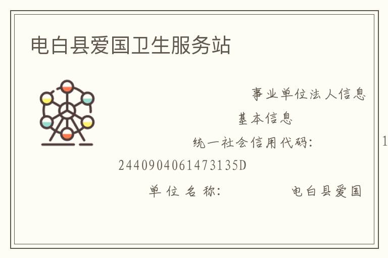 電白縣愛國衛(wèi)生服務站