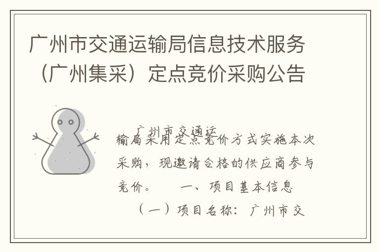 廣州市交通運(yùn)輸局信息技術(shù)服務(wù)（廣州集采）定點(diǎn)競價采購公告