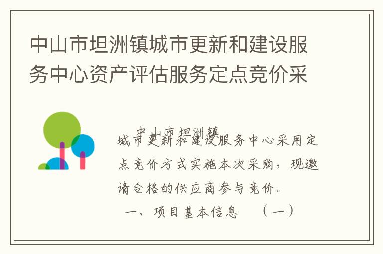 中山市坦洲鎮(zhèn)城市更新和建設(shè)服務(wù)中心資產(chǎn)評估服務(wù)定點競價采購公告