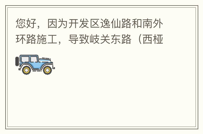 您好，因為開發(fā)區(qū)逸仙路和南外環(huán)路施工，導致岐關(guān)東路（西椏、大嶺轉(zhuǎn)盤附近）成為車輛繞行的主要道路，其中包括很多大貨車、泥頭車等重型車，車輛行駛速度快，侯王廟那里有個轉(zhuǎn)彎非常危險，今年已經(jīng)造成幾起交通死亡