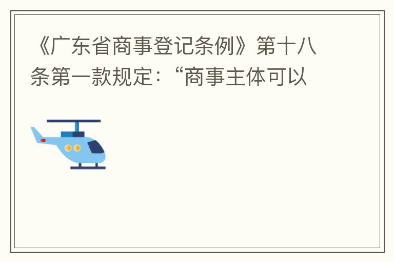 《廣東省商事登記條例》第十八條第一款規(guī)定：“商事主體可以在其住所、經(jīng)營場所以外增設經(jīng)營場所，增設經(jīng)營場所應當在其登記機關管轄范圍內(nèi)，并辦理登記手續(xù)”；第三款規(guī)定：“地級以上市人民政府可以對增設經(jīng)營場所