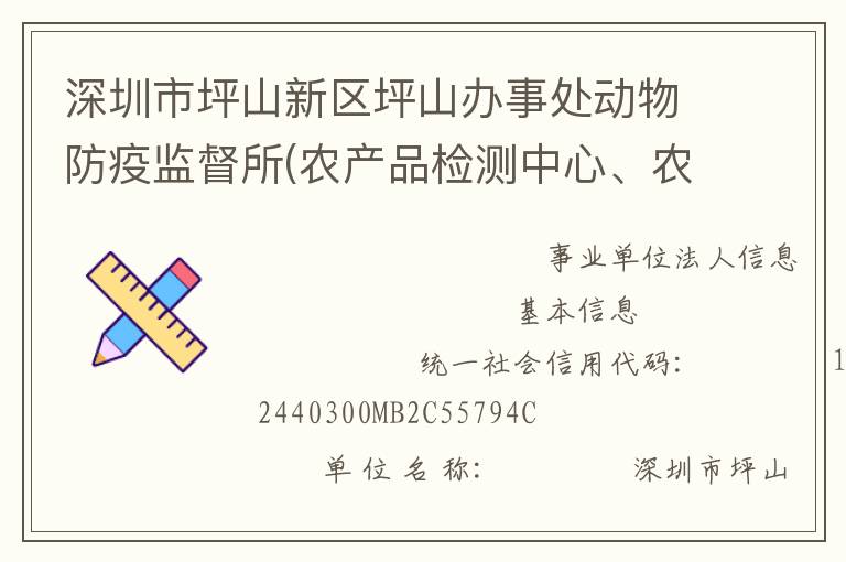 深圳市坪山新區(qū)坪山辦事處動物防疫監(jiān)督所(農(nóng)產(chǎn)品檢測中心、農(nóng)業(yè)管理中心)
