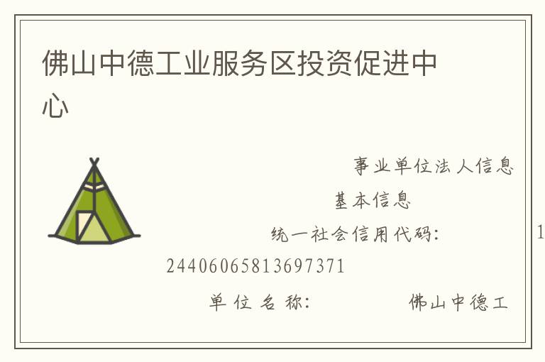佛山中德工業(yè)服務區(qū)投資促進中心