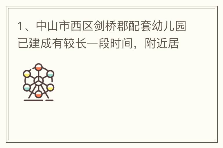 1、中山市西區(qū)劍橋郡配套幼兒園已建成有較長(zhǎng)一段時(shí)間，附近居民對(duì)幼兒園上學(xué)需求很大，也很急迫，所以該幼兒園計(jì)劃什么開？2、 按照國(guó)家新政策新建小區(qū)配套幼兒園應(yīng)該都屬于公立幼兒園，因此劍橋郡配套幼兒園是屬