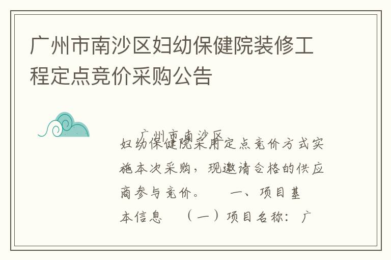 廣州市南沙區(qū)婦幼保健院裝修工程定點(diǎn)競(jìng)價(jià)采購公告