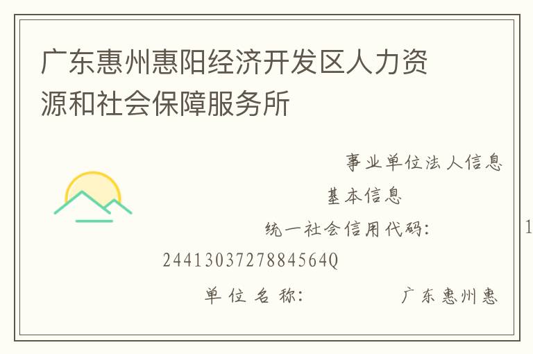 廣東惠州惠陽經(jīng)濟(jì)開發(fā)區(qū)人力資源和社會(huì)保障服務(wù)所