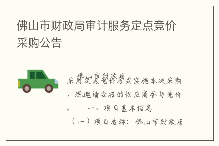佛山市財(cái)政局審計(jì)服務(wù)定點(diǎn)競價(jià)采購公告