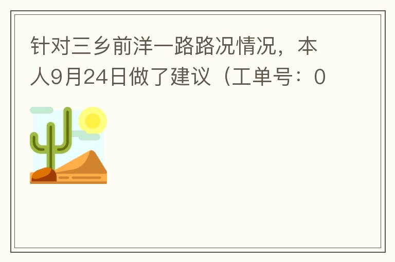針對三鄉(xiāng)前洋一路路況情況，本人9月24日做了建議（工單號：0121092421320875201），現(xiàn)繼續(xù)跟進(jìn)情況如下，還望繼續(xù)優(yōu)化：2021/10/08 首個工作日：1、早高峰路況雍陌小學(xué)紅綠燈位置