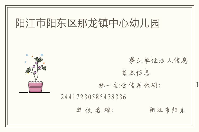 陽(yáng)江市陽(yáng)東區(qū)那龍鎮(zhèn)中心幼兒園