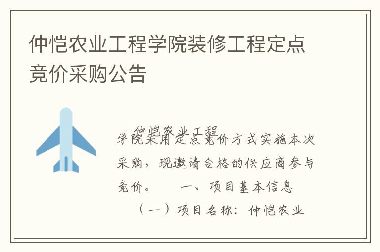 仲愷農(nóng)業(yè)工程學(xué)院裝修工程定點(diǎn)競價(jià)采購公告