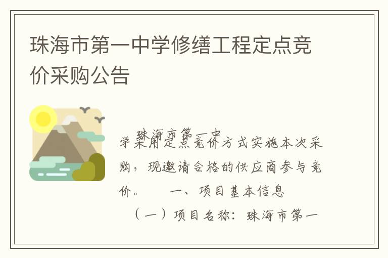 珠海市第一中學(xué)修繕工程定點(diǎn)競價(jià)采購公告