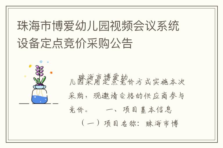 珠海市博愛幼兒園視頻會議系統(tǒng)設備定點競價采購公告