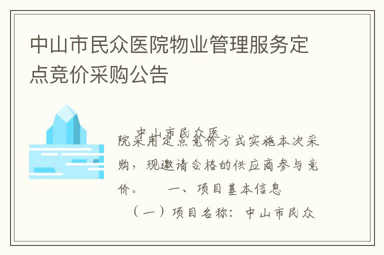 中山市民眾醫(yī)院物業(yè)管理服務(wù)定點競價采購公告