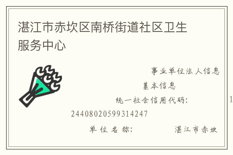 湛江市赤坎區(qū)南橋街道社區(qū)衛(wèi)生服務(wù)中心