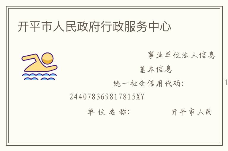 開(kāi)平市人民政府行政服務(wù)中心