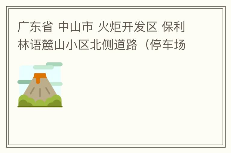 廣東省 中山市 火炬開發(fā)區(qū) 保利林語(yǔ)麓山小區(qū)北側(cè)道路（停車場(chǎng)出口對(duì)開路段），道路兩旁長(zhǎng)期停滿違停車輛，導(dǎo)致道路狹窄、交通嚴(yán)重?fù)矶拢貏e是早上上班高峰，整個(gè)小區(qū)的車都堵在停車場(chǎng)出口出不去。希望可以增設(shè)違