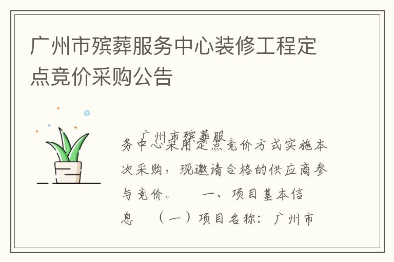 廣州市殯葬服務(wù)中心裝修工程定點競價采購公告