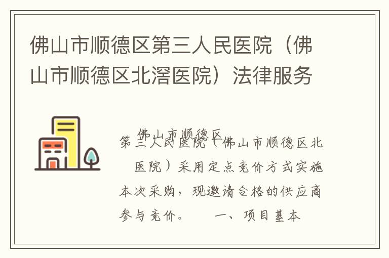 佛山市順德區(qū)第三人民醫(yī)院（佛山市順德區(qū)北滘醫(yī)院）法律服務(wù)定點(diǎn)競價(jià)采購公告