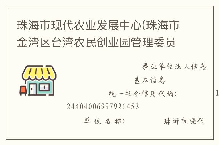 珠海市現(xiàn)代農(nóng)業(yè)發(fā)展中心(珠海市金灣區(qū)臺(tái)灣農(nóng)民創(chuàng)業(yè)園管理委員會(huì)、珠海市農(nóng)漁業(yè)科研與推廣中心)