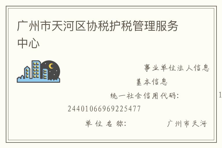 廣州市天河區(qū)協(xié)稅護稅管理服務中心