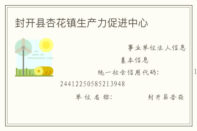 封開(kāi)縣杏花鎮(zhèn)生產(chǎn)力促進(jìn)中心