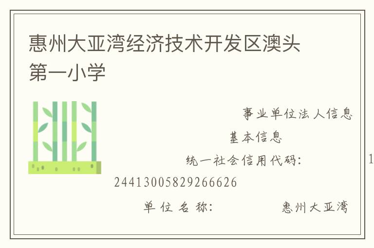 惠州大亞灣經(jīng)濟技術(shù)開發(fā)區(qū)澳頭第一小學(xué)