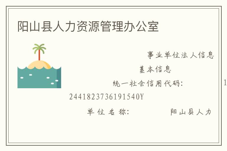 陽(yáng)山縣人力資源管理辦公室