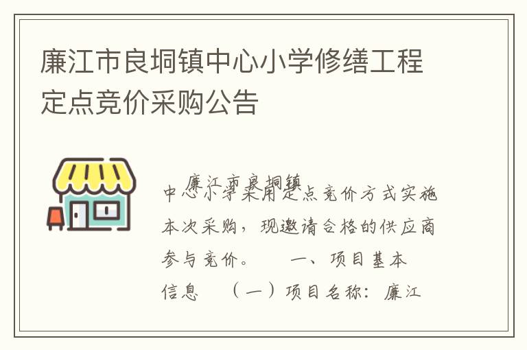 廉江市良垌鎮(zhèn)中心小學(xué)修繕工程定點(diǎn)競(jìng)價(jià)采購公告