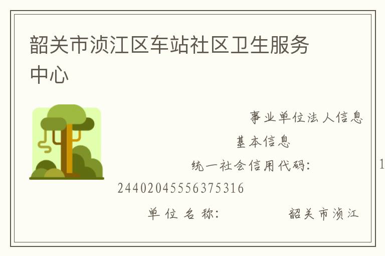 韶關市湞江區(qū)車站社區(qū)衛(wèi)生服務中心