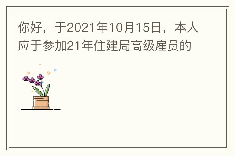 你好，于2021年10月15日，本人應(yīng)于參加21年住建局高級雇員的面試！本于上午8：35分已到局會議室一樓行錯(cuò)了面試室，8：40分到局會議室二樓等候室，誰知局人事科監(jiān)考人員已告知失去了面試資格，原因：