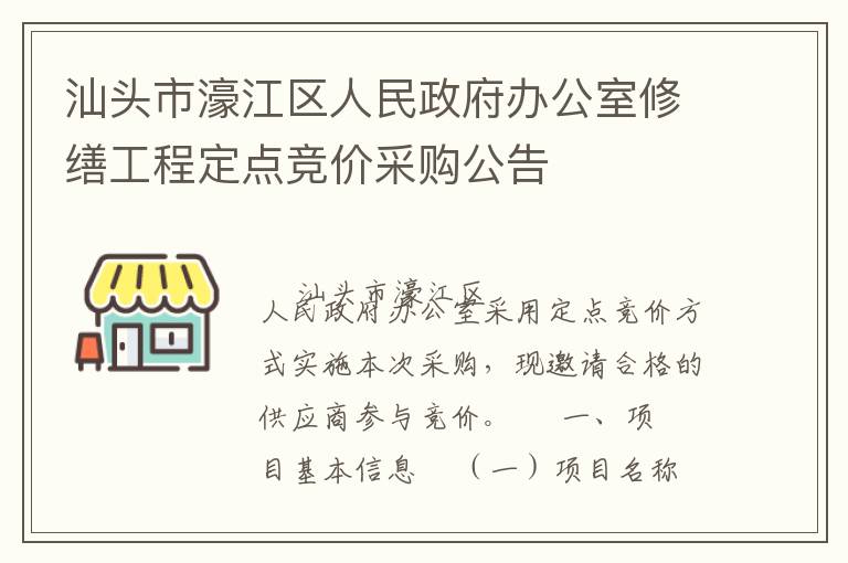 汕頭市濠江區(qū)人民政府辦公室修繕工程定點(diǎn)競(jìng)價(jià)采購(gòu)公告