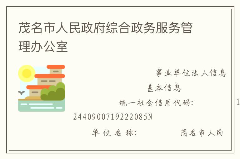 茂名市人民政府綜合政務服務管理辦公室