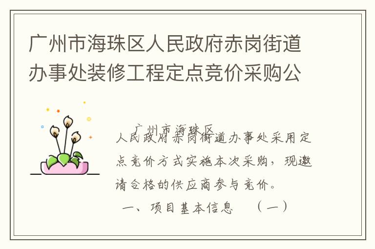 廣州市海珠區(qū)人民政府赤崗街道辦事處裝修工程定點(diǎn)競價(jià)采購公告