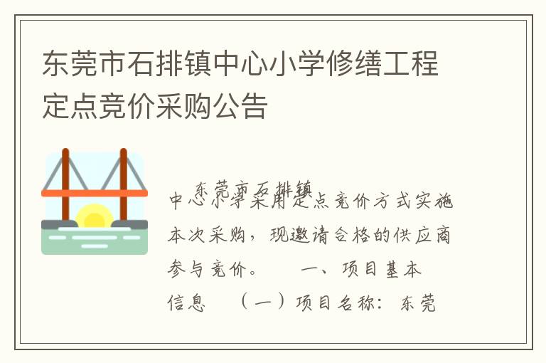 東莞市石排鎮(zhèn)中心小學(xué)修繕工程定點(diǎn)競(jìng)價(jià)采購(gòu)公告
