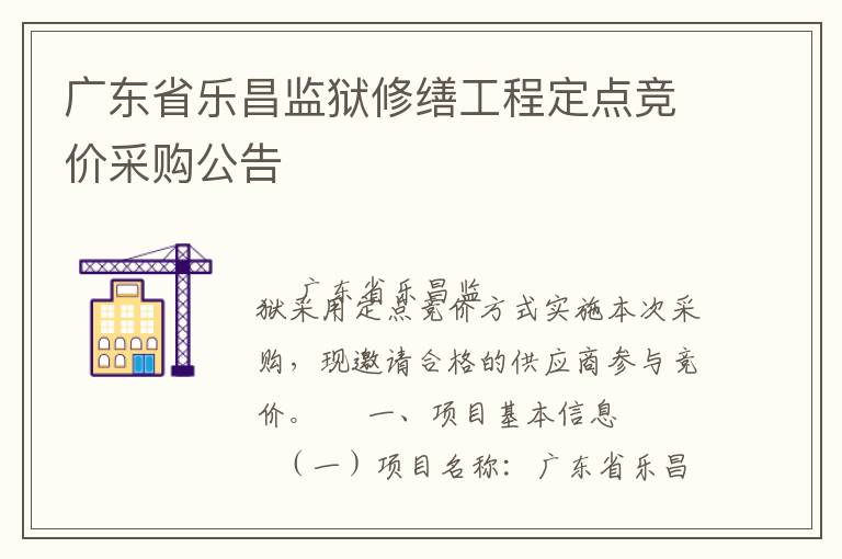 廣東省樂昌監(jiān)獄修繕工程定點(diǎn)競價(jià)采購公告