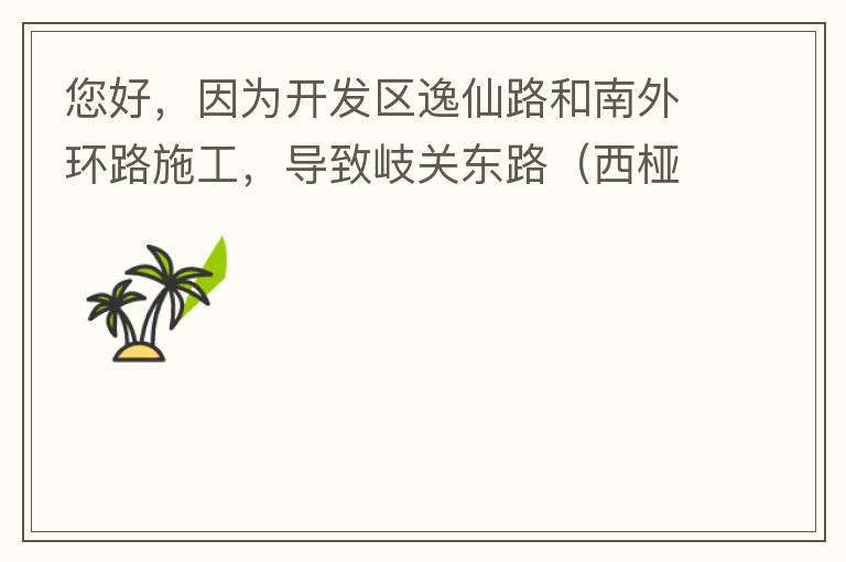 您好，因?yàn)殚_(kāi)發(fā)區(qū)逸仙路和南外環(huán)路施工，導(dǎo)致岐關(guān)東路（西椏、大嶺轉(zhuǎn)盤附近）成為車輛繞行的主要道路，其中包括很多大貨車、泥頭車等重型車，車輛行駛速度快，侯王廟那里有個(gè)轉(zhuǎn)彎非常危險(xiǎn)，今年已經(jīng)造成幾起交通死亡
