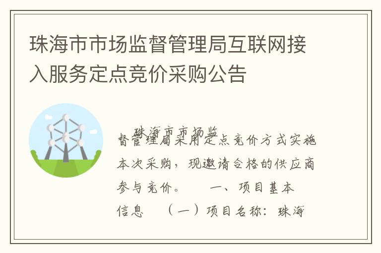 珠海市市場監(jiān)督管理局互聯(lián)網(wǎng)接入服務(wù)定點(diǎn)競價采購公告