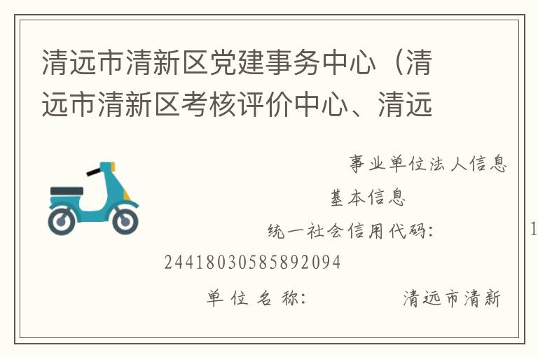 清遠(yuǎn)市清新區(qū)黨建事務(wù)中心（清遠(yuǎn)市清新區(qū)考核評價中心、清遠(yuǎn)市清新區(qū)領(lǐng)導(dǎo)信用管理中心）
