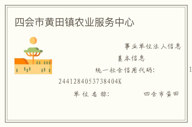 四會市黃田鎮(zhèn)農(nóng)業(yè)服務(wù)中心