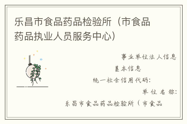 樂(lè)昌市食品藥品檢驗(yàn)所（市食品藥品執(zhí)業(yè)人員服務(wù)中心）