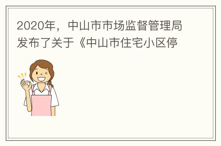 2020年，中山市市場監(jiān)督管理局發(fā)布了關(guān)于《中山市住宅小區(qū)停車服務(wù)收費議價規(guī)則（征求意見稿）》意見采納情況的公告，請問一下這項規(guī)則什么時候開始實施？