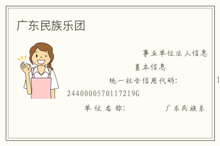 廣東民族樂(lè)團(tuán)