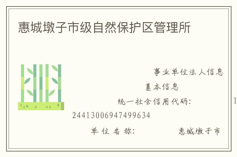 惠城墩子市級自然保護區(qū)管理所