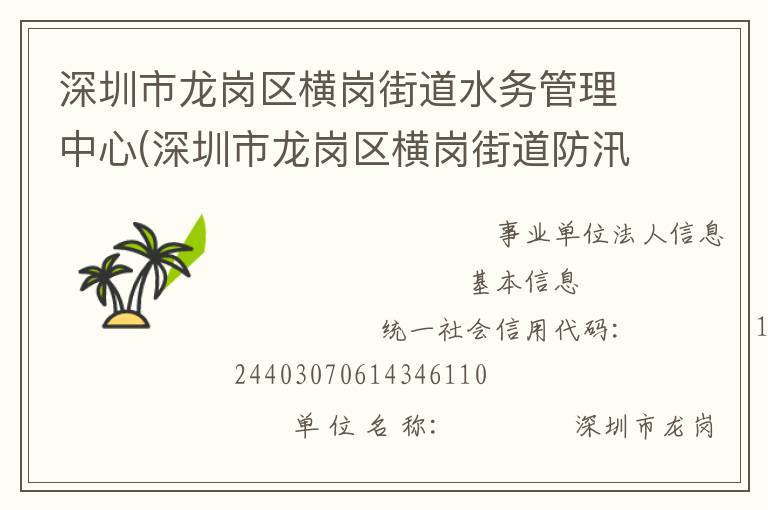 深圳市龍崗區(qū)橫崗街道水務(wù)管理中心(深圳市龍崗區(qū)橫崗街道防汛防旱防風(fēng)指揮部辦公室)