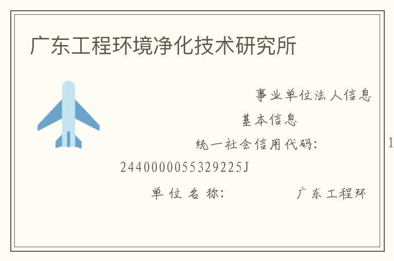 廣東工程環(huán)境凈化技術研究所