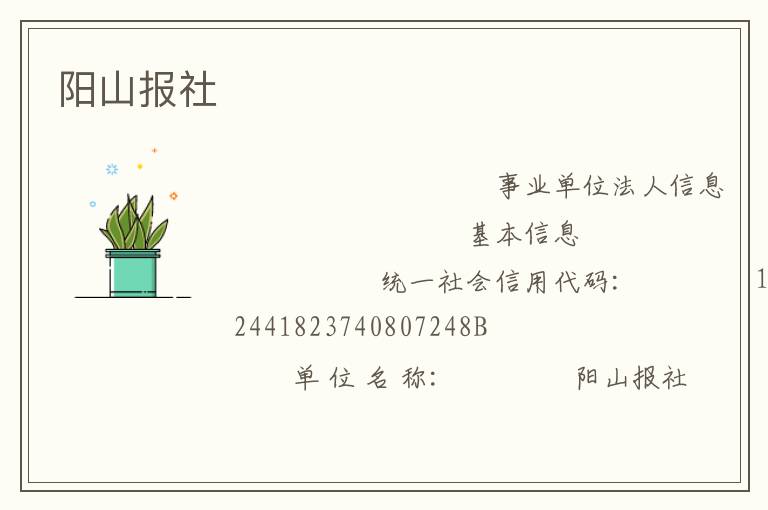陽山報(bào)社