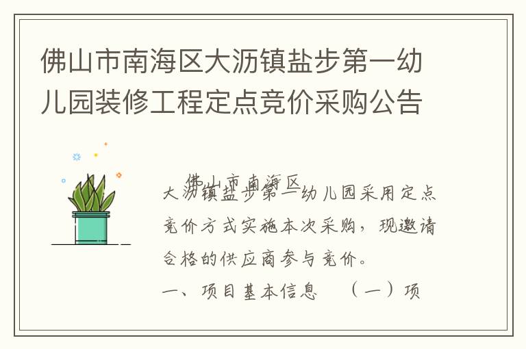 佛山市南海區(qū)大瀝鎮(zhèn)鹽步第一幼兒園裝修工程定點(diǎn)競(jìng)價(jià)采購(gòu)公告