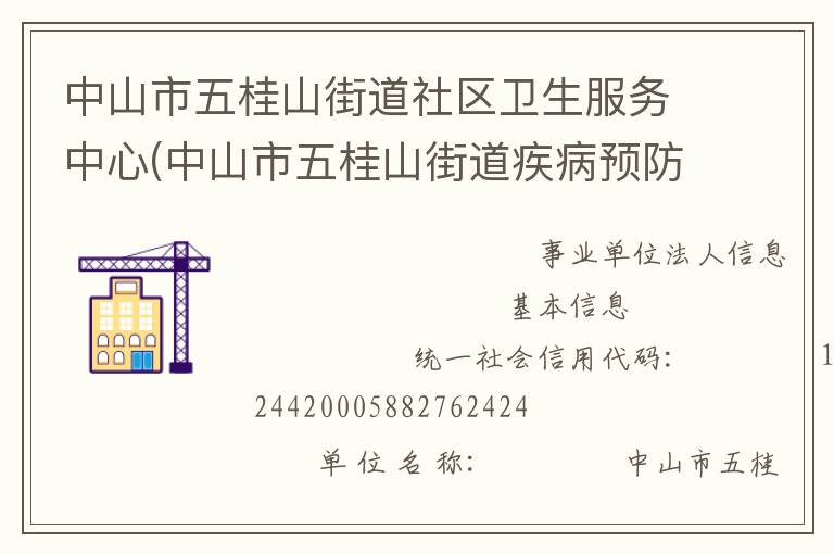 中山市五桂山街道社區(qū)衛(wèi)生服務(wù)中心(中山市五桂山街道疾病預防控制中心、中山市五桂山街道婦幼保健計劃生育服務(wù)中心)