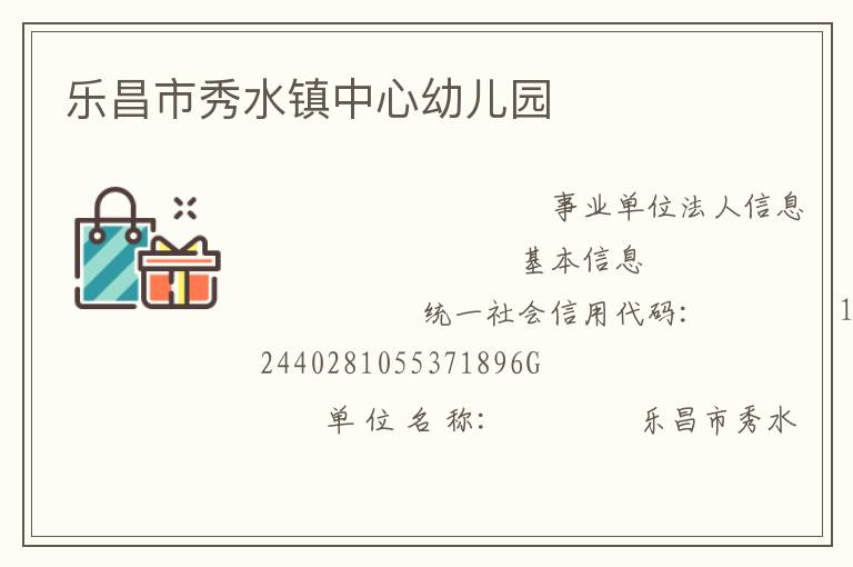 樂(lè)昌市秀水鎮(zhèn)中心幼兒園